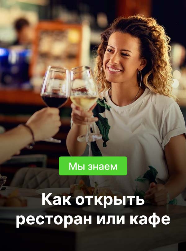 Как открыть ресторан или кафе?