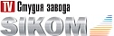 СИКОМ