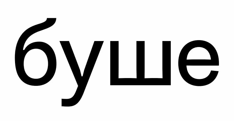 Буше Буше